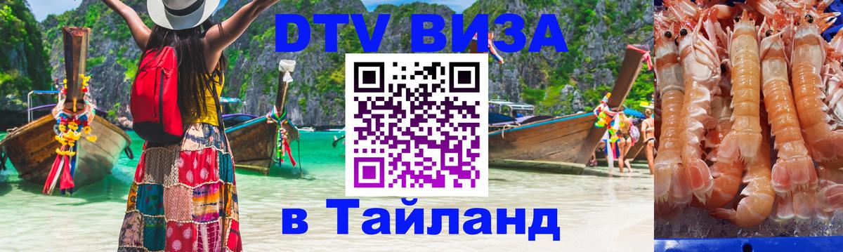 ДТВ VISA Тайланд для фрилансеров ДТВ VISA Тайланд для фрилансеров