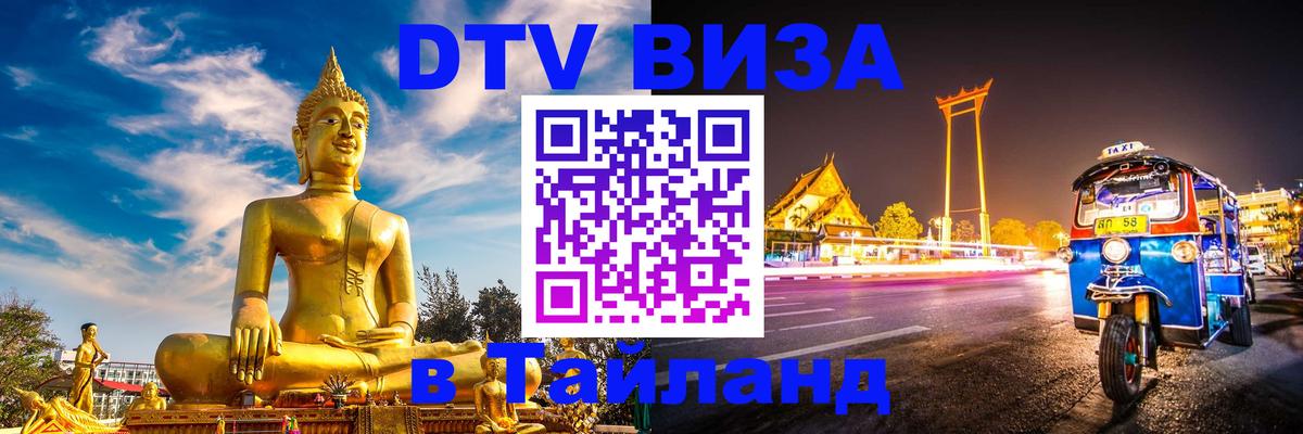 DTV Visa Thailand — прайс и условия, виза без дополнительных документов - 19.11.2025 