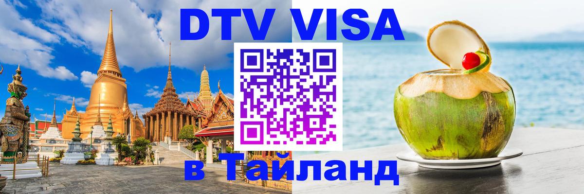 Долгосрочная виза DTV в Тайланд 